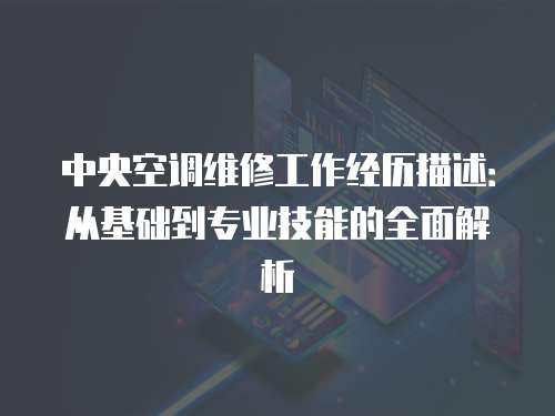 中央空調維修工作經歷描述：從基礎到專業技能的全面解析