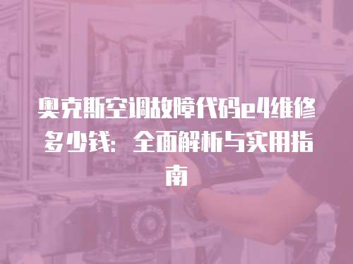 奧克斯空調故障代碼e4維修多少錢：全面解析與實用指南