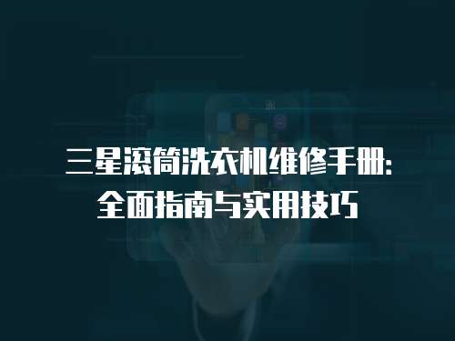三星滾筒洗衣機維修手冊：全面指南與實用技巧