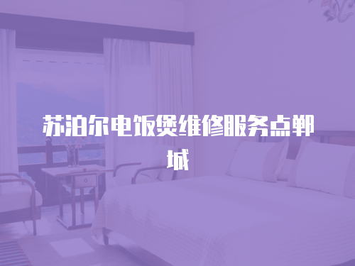 蘇泊爾電飯煲維修服務點鄲城