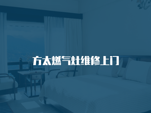 方太燃氣灶維修上門