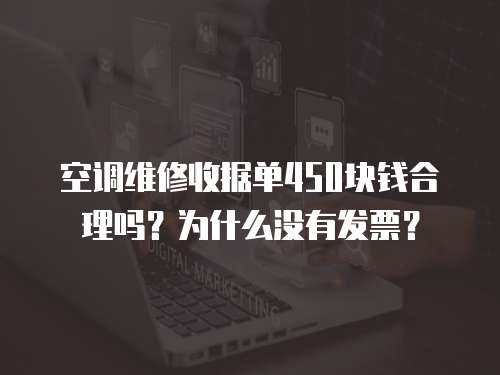 空調維修收據單450塊錢合理嗎？為什么沒有發票？
