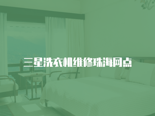 三星洗衣機維修珠海網點