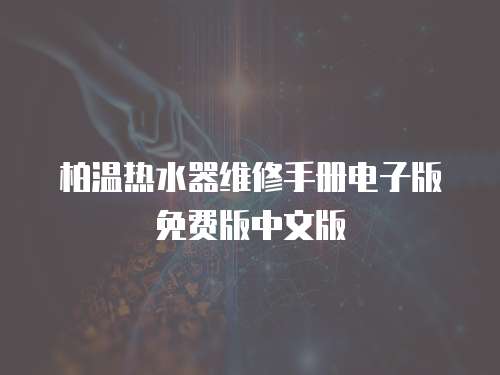 柏溫熱水器維修手冊電子版免費版中文版
