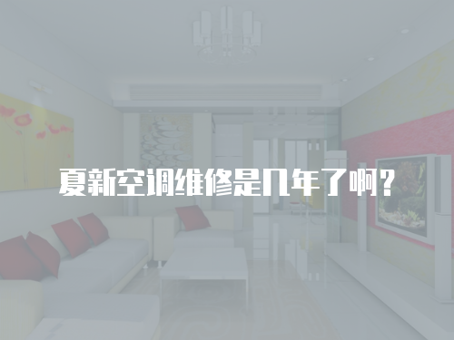 夏新空調維修是幾年了啊？