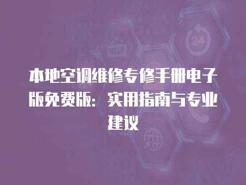 本地空調維修專修手冊電子版免費版：實用指南與專業建議
