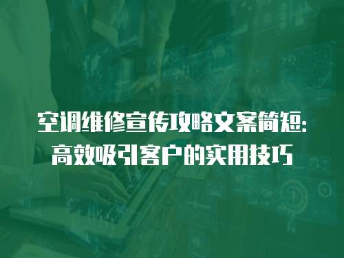 空調維修宣傳攻略文案簡短：高效吸引客戶的實用技巧