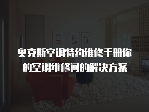 奧克斯空調特約維修手冊你的空調維修問的解決方案