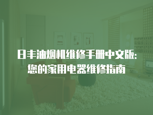 日豐油煙機維修手冊中文版：您的家用電器維修指南