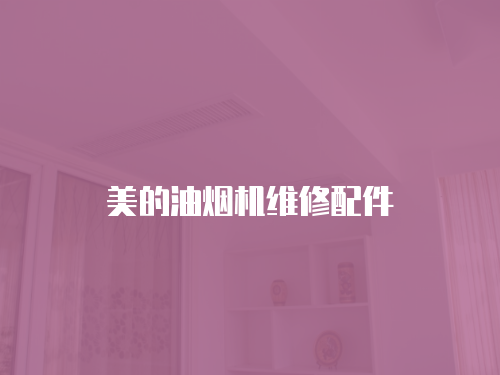 美的油煙機維修配件