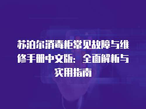 蘇泊爾消毒柜常見故障與維修手冊中文版：全面解析與實用指南