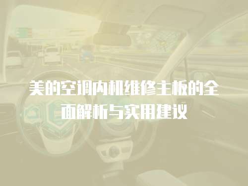 美的空調內機維修主板的全面解析與實用建議