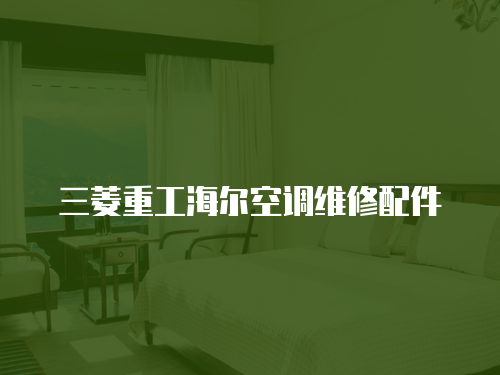 三菱重工海爾空調(diào)維修配件