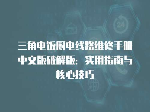 三角電飯廚電線路維修手冊(cè)中文版破解版：實(shí)用指南與核心技巧