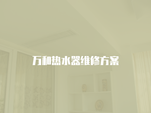 萬和熱水器維修方案