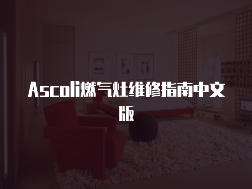 Ascoli燃氣灶維修指南中文版