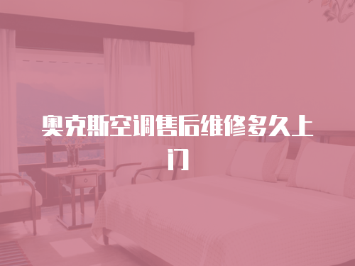 奧克斯空調售后維修多久上門