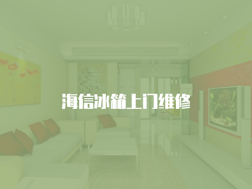 海信冰箱上門維修