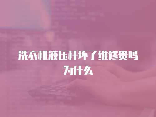 洗衣機液壓桿壞了維修貴嗎為什么