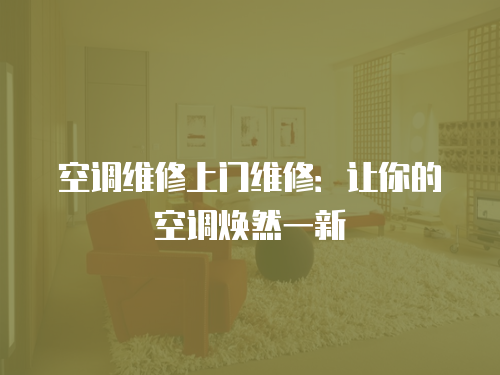 空調維修上門維修：讓你的空調煥然一新