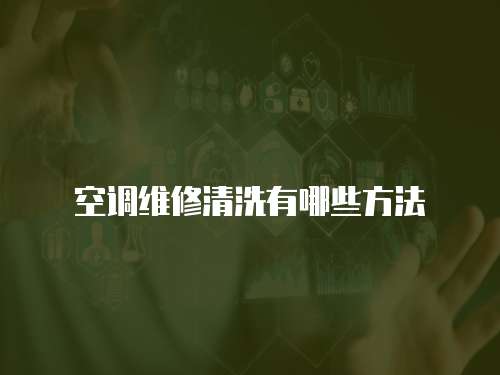 空調(diào)維修清洗有哪些方法