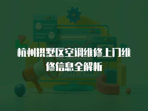杭州拱墅區空調維修上門維修信息全解析