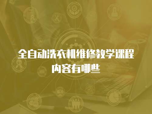 全自動洗衣機維修教學課程內容有哪些