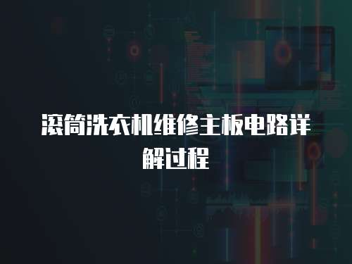 滾筒洗衣機維修主板電路詳解過程