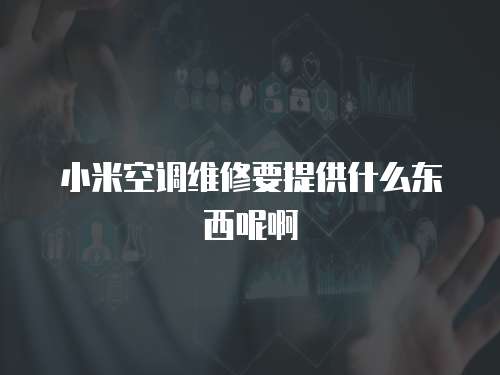 小米空調維修要提供什么東西呢啊