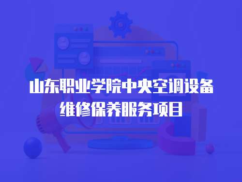 山東職業學院中央空調設備維修保養服務項目