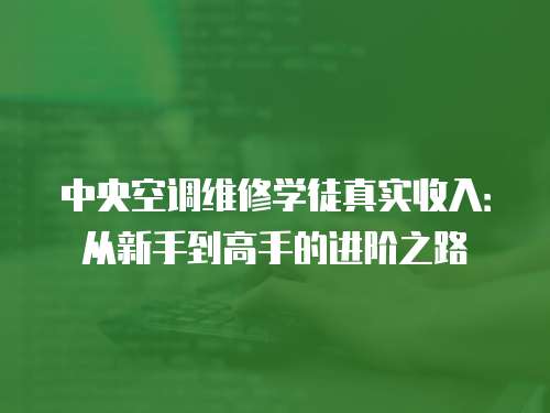 中央空調維修學徒真實收入：從新手到高手的進階之路