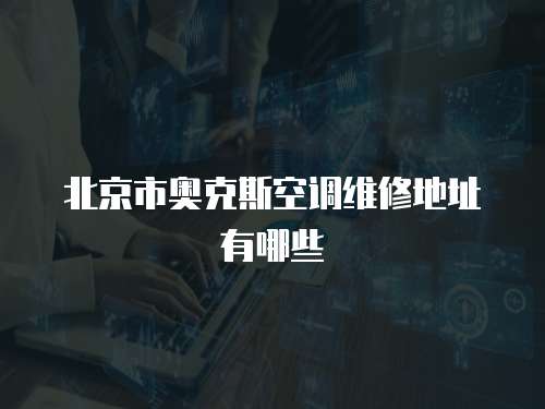 北京市奧克斯空調維修地址有哪些
