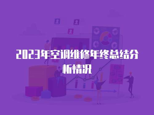 2023年空調維修年終總結分析情況