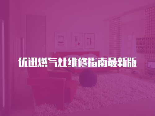 優迅燃氣灶維修指南最新版