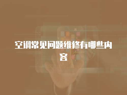 空調常見問題維修有哪些內容