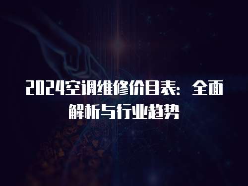 2024空調維修價目表：全面解析與行業趨勢