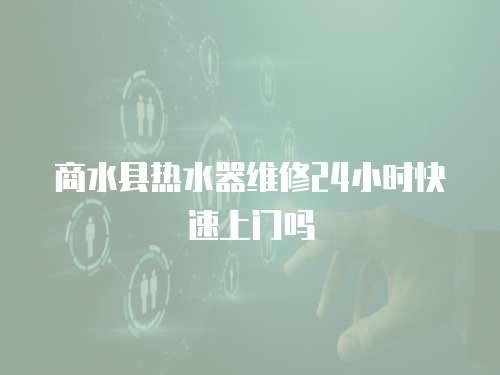 商水縣熱水器維修24小時(shí)快速上門嗎