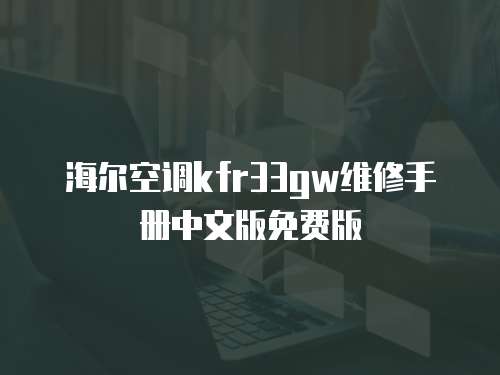 海爾空調(diào)kfr33gw維修手冊中文版免費版