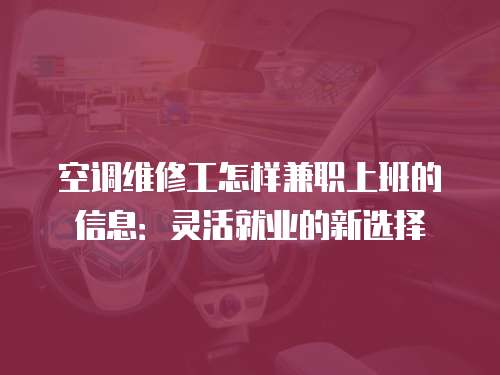 空調維修工怎樣兼職上班的信息：靈活就業的新選擇