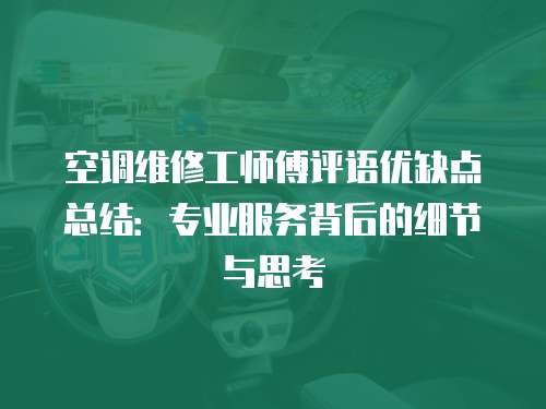 空調維修工師傅評語優缺點總結：專業服務背后的細節與思考