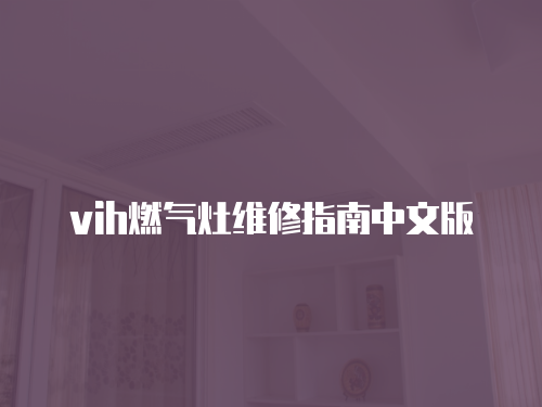 vih燃氣灶維修指南中文版