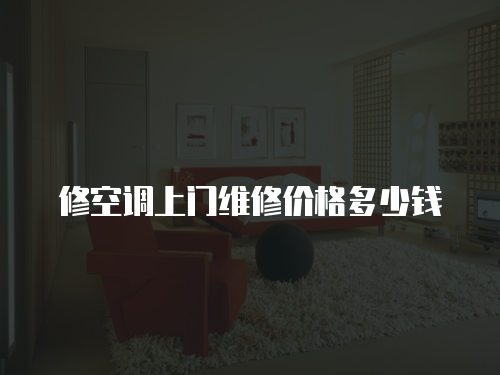 修空調上門維修價格多少錢