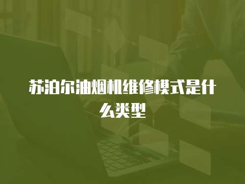 蘇泊爾油煙機維修模式是什么類型