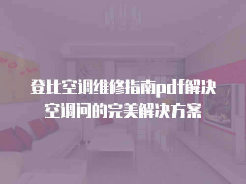 登比空調維修指南pdf解決空調問的完美解決方案