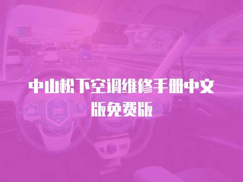 中山松下空調(diào)維修手冊(cè)中文版免費(fèi)版