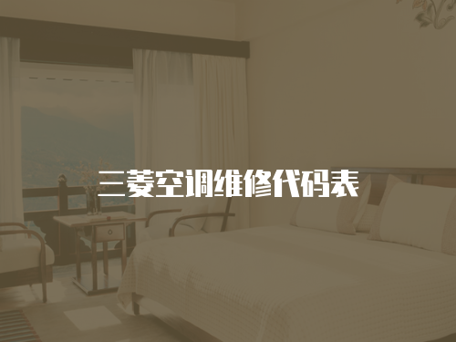 三菱空調維修代碼表