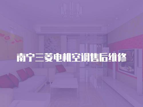 南寧三菱電機空調售后維修