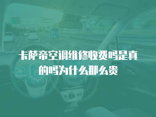 卡薩帝空調(diào)維修收費(fèi)嗎是真的嗎為什么那么貴