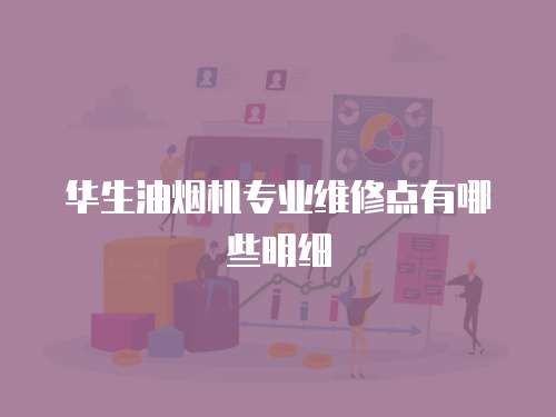 華生油煙機專業維修點有哪些明細