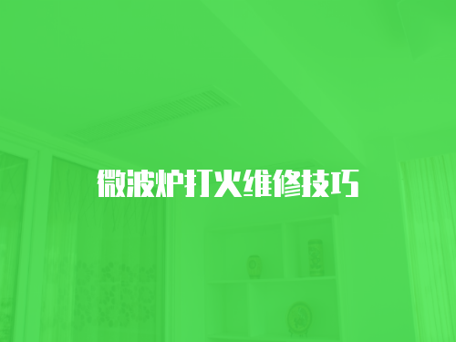 微波爐打火維修技巧